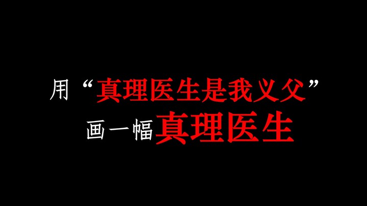 《基于文字笔画密度的绘画：真理医生》