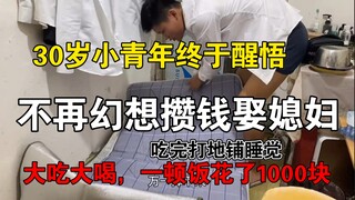 30岁高中毕业生终于觉悟，不再幻想攒钱娶媳妇，大吃大喝，一顿饭花了一千块，吃完打地铺睡觉。