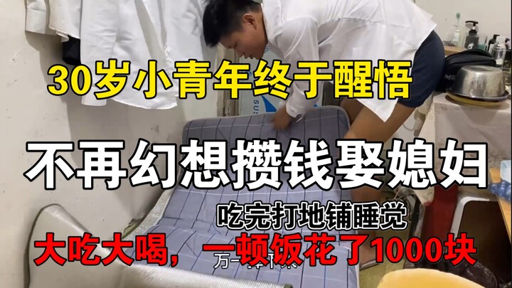30岁高中毕业生终于觉悟，不再幻想攒钱娶媳妇，大吃大喝，一顿饭花了一千块，吃完打地铺睡觉。