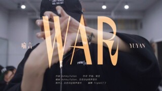 【喻言】「WAR」练习室