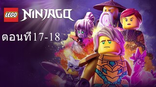 เลโก้ นินจาโก ซีซั่น16 ตอนที่17-18 พากย์ไทย