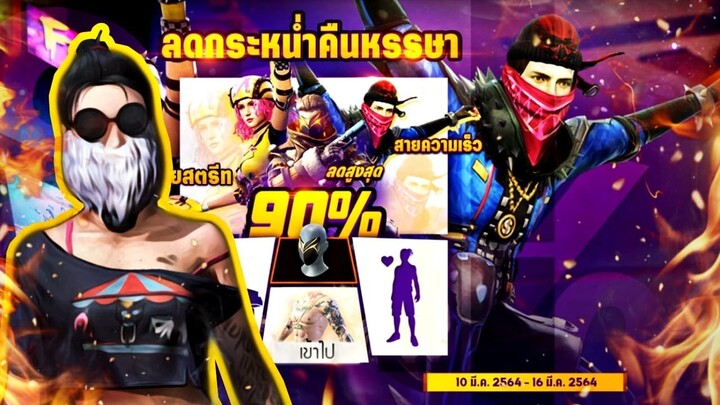 กิจกรรมใหม่ห้ามพลาด ลดสูงสุด90% ฟีฟายจัดหนัก