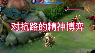 对抗路之间的精神博弈。祝大家虎年虎气冲天！