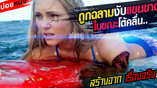 สปอยหนังเรื่องจริง!!เธอถูกฉลามงับแขนขาด!! แต่เธอสู้ต่อไปบนเส้นทางนักเซิร์ฟด้วยแขนเพียงข้างเดียว