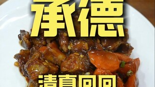 承德.清真回回 厨子探店¥249