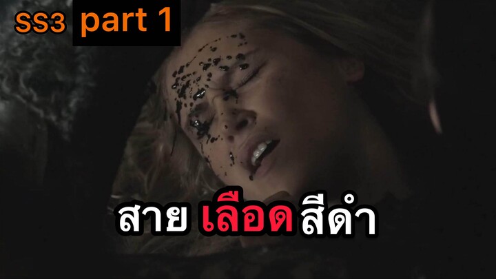 THE 100 ชีวิต กู้วิกฤติจักรวาล SS3 Part 1 สปอยล์ซีรีส์