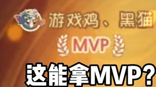 Even if I'm not a buddy, I can still win the MVP
