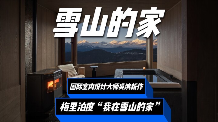 International interior design master Wu Bin’s latest masterpiece, “My Home in the Snowy Mountains,” 