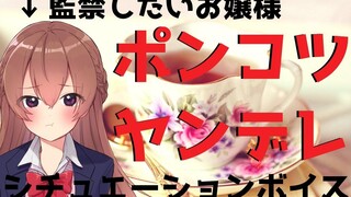 【中文字幕/病娇音声】废柴大小姐的监禁计划【新人Vtuber】【上野桃香】