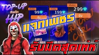 แจกเพชรเติมสะสม รับมีดสุดเท่ห์!!