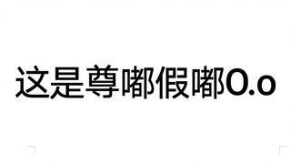 【全职高手】尊嘟假嘟o_O