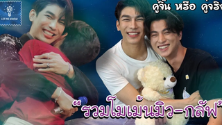 รวมโมเม้นมิวกลัฟ เขาบอกกับทุกคนว่า…เป็นพี่น้องกัน (7) คู่จิ้น หรือ คู่จริง LET ME KNOW THAILAND