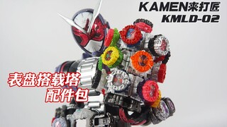 【神田玩具组】SHF时王的最佳搭配！KAMEN来打匠 表盘搭载塔配件包 评测