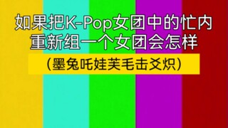 【K-Pop】จะเกิดอะไรขึ้นถ้าเหล่ามักเน่ทุกคนอยู่ในกลุ่มเดียวกัน?