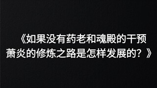 "If Yao Lao and Soul Palace hadn't intervened, how would Xiao Yan's cultivation path have changed?"