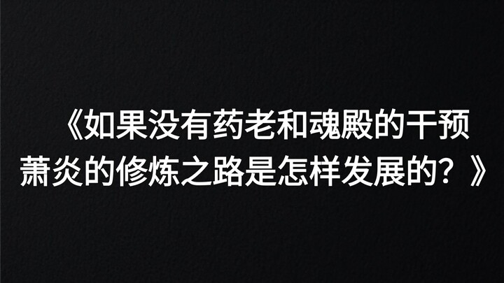 "If Yao Lao and Soul Palace hadn't intervened, how would Xiao Yan's cultivation path have changed?"