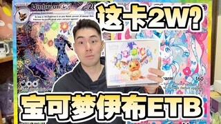 宝可梦美版伊布ETB暴涨！开出这张卡秒赚2万！！！