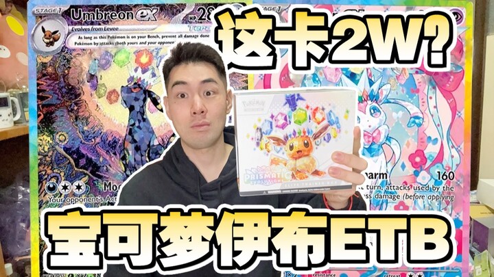 宝可梦美版伊布ETB暴涨！开出这张卡秒赚2万！！！