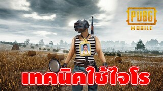 เทคนิคการใช้ไจโรสโคป หัดตามเก่งขึ้นแน่นอน! - PUBG Mobile