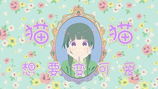 【描改手书/药屋少女的呢喃】猫猫也要变可爱——可愛くなりたい