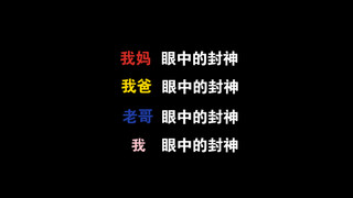 不同观众眼中的封神～