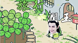|润玉沙雕向|如果有一款游戏叫旅行润玉|不要因为封面沙雕就不进来看啊！|五月大逃猜8号|完整版|
