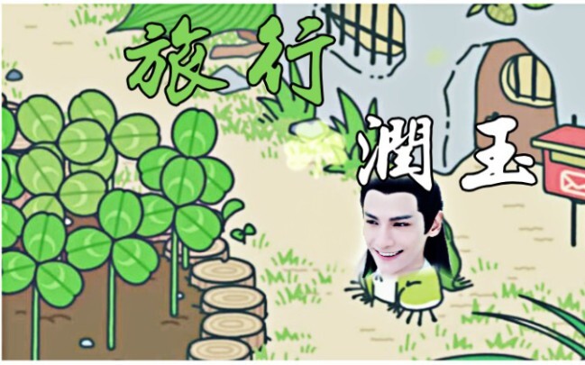|润玉沙雕向|如果有一款游戏叫旅行润玉|不要因为封面沙雕就不进来看啊！|五月大逃猜8号|完整版|