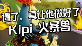 小场景真是舒服，Kipi火暴兽进化组开箱