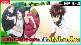 (สปอยหนัง) เด็กหนุ่มที่จะทำให้มนุษยชาติต้องตะลึง | สกิลโกงไร้เทียมทานสร้างตำนานในสองโลก : ตอนที่ 3-4