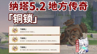 【原神】地方传奇成就《铜锁》/对决者/地方传奇/原神5.2/纳塔5.2