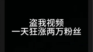 My video was stolen, and my followers surged by 20,000 within a day