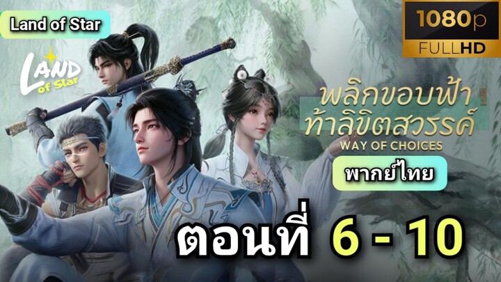[ ตอนที่ 6 - 10 ] พลิกขอบฟ้า ท้าลิขิตสวรรค์ ( พากย์ไทย )