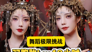 双胞胎48小时bw舞蹈极限挑战