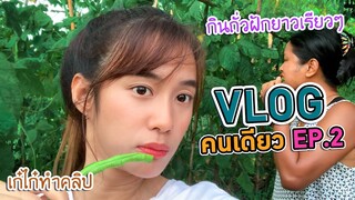 ถ่ายคลิปคนเดียว ep.2 (ให้เงินแม่100,000) l VLog