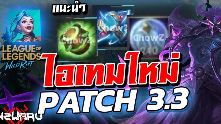 แนะนำไอเทมใหม่ Patch 33! มีอะไรใหม่บ้าง ดูเลย!