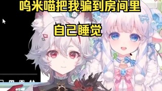 呜米喵把我骗到房间里自己睡觉【MeUmy】