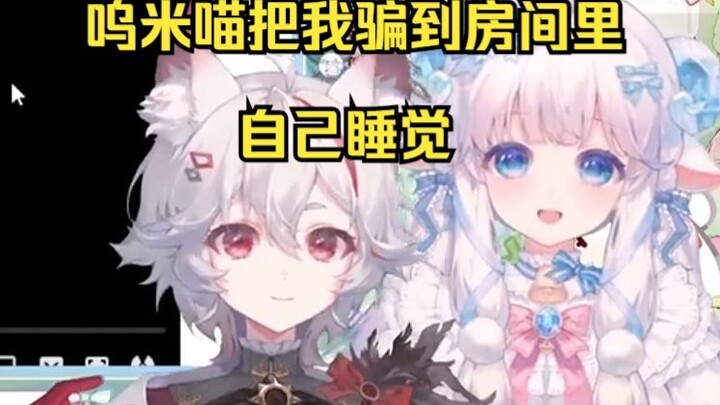 呜米喵把我骗到房间里自己睡觉【MeUmy】