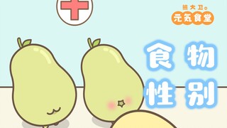 ปรากฎว่าอาหารก็มีเพศเหมือนกัน!