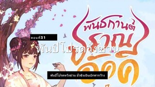 มั่วชิงเฉิน ตอนที่31-32