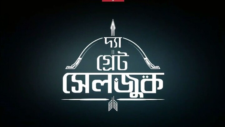 দ্যা গ্রেট সেলজুক বাংলা ডাবিং  ভলিউম ০১ ।  The Great Seljuk
