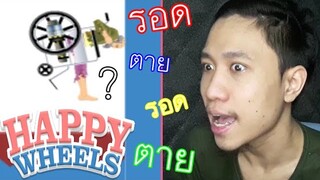 Happy Wheels #3 ลุงนรกซิ่งก๊ากโหม่งขอบโลก (เกมตลก ฮาๆ พากย์นรก)