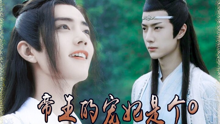 【忘羡/双洁】《帝王的宠妃》第一集/偏执帝王湛/盛世美颜垂耳兔婴/穿越时空甜文