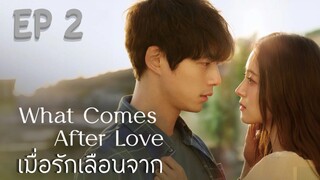 วอทคัมอาฟเทอร์เลิฟ EP 2