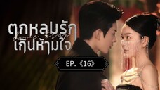 16.》ตกหลุมรักเกินห้ามใจ "พากย์ไทย"