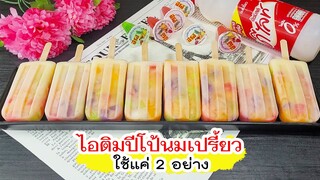 ไอติมปีโป้นมเปรี้ยว ใช้แค่ 2 อย่างทำง่ายที่สุดในโลก หอมอร่อยมากๆ