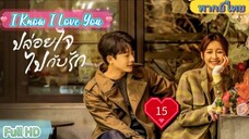 I Know I Love You  EP15  ปล่อยใจไปกับรัก HD1080P พากย์ไทย [2023]