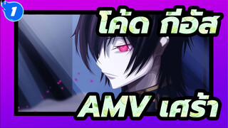 โค้ด กีอัส
AMV เศร้า_1