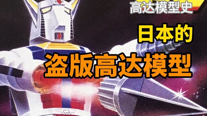 [Sejarah Gunpla] Pada tahun-tahun itu, gunpla "bajakan" Jepang [Bermain dengan model]