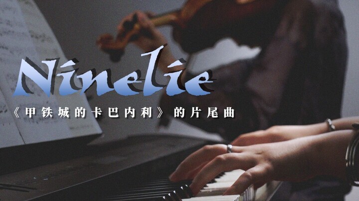 【超燃合奏】Ninelie 小提琴x钢琴合奏丨《甲铁城的卡巴内瑞》片尾曲