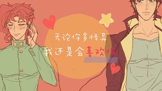 【JOJO手书/承花】无论你多怪异我还是会喜欢你